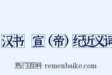 汉书·宣（帝）纪近义词是什么意思的图片